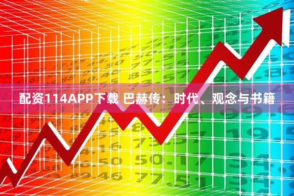 配资114APP下载 巴赫传：时代、观念与书籍